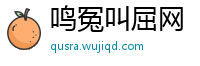 鸣冤叫屈网